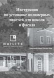 Инструкция по монтажу Nailite