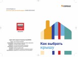 Буклет "Как выбрать крышу"