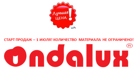 лучшая цена ondalux